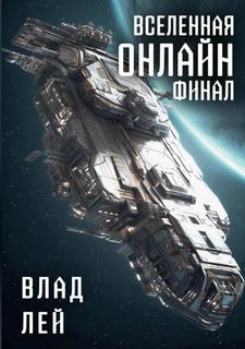 Лей Влад - Вселенная онлайн 04. Финал