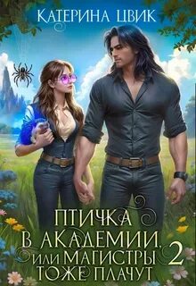 Цвик Катерина - Магистры тоже плачут 02. Птичка в академии, или Магистры тоже плачут. Книга 2