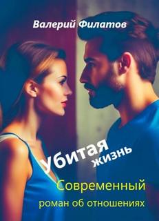 Филатов Валерий - Убитая жизнь