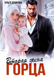 Дашкова Ольга - Вторая жена горца