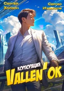 Измайлов Сергей, Хардин Сергей - Корпорация Vallen'ок 01