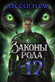 Flow Ascold - Граф Берестьев 12. Законы Рода. Том 12