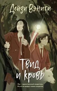 Вэнити Дейзи - Академия тайн. Твид и кровь