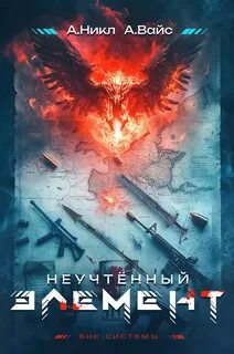 Вайс Александр, Никл А. - Антимаг. Вне системы 01. Неучтённый элемент. Том 1