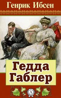 Ибсен Генрик - Гедда Габлер