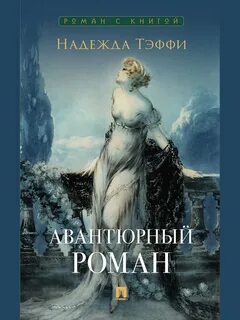Тэффи Надежда - Авантюрный роман