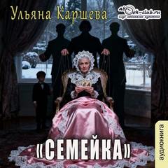 Каршева Ульяна - Семейка
