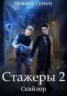 Семин Никита - Скайлор 02. Стажеры 2