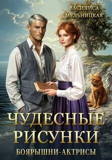 Мельницкая Василиса - Бастарды Великого Князя 03. Чудесные рисунки боярышни-актрисы