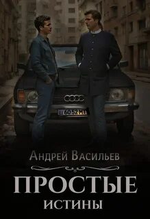 Васильев Андрей - Ровнин 02. Простые истины