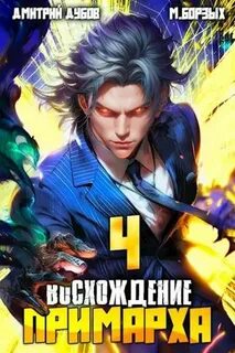 Дубов Дмитрий, Борзых М. - Восхождение Примарха 04