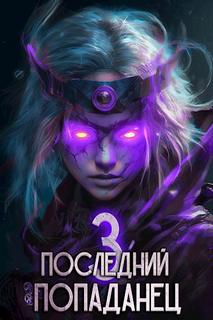 Зубов Константин - Последний попаданец 03