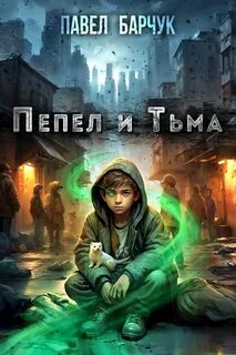 Барчук Павел - Малёк 02. Пепел и Тьма. Книга 2