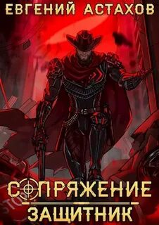 Астахов Евгений - Сопряжение 07. Защитник
