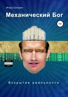 Саторин Игорь - Механический Бог