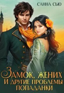 Сью Санна - Замок, жених и другие проблемы попаданки