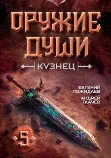 Ткачев Андрей, Пожидаев Евгений - Оружие души. Кузнец 05