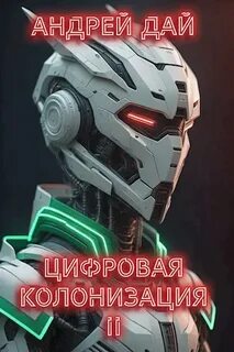 Дай Андрей - Колонизация 02. Цифровая колонизация. Книга 2