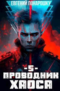 Понарошку Евгений - Проводник Хаоса 05