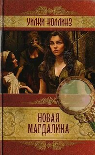Коллинз Уилки - Новая Магдалина
