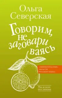 Северская Ольга - Говорим, не заговариваясь
