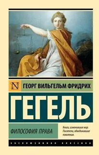 Гегель Георг - Философия права