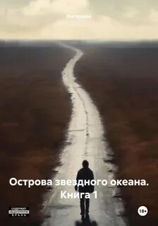 Ингерман - Острова звёздного океана 01