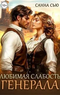 Сью Санна - Любимая слабость генерала