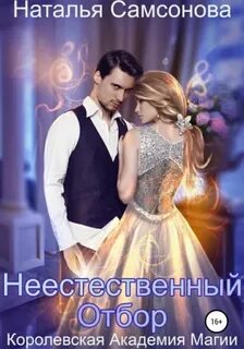Самсонова Наталья - Май-Бритт Анндра и Драконий Император. Королевская Академия Магии. Неестественный отбор