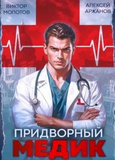Молотов Виктор, Аржанов Алексей - Придворный Медик 01