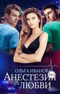 Иванова Ольга - Анестезия любви