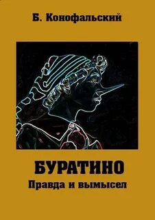 Конофальский Борис - Буратино 01. Правда и вымысел