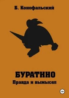 Конофальский Борис - Буратино 02. Правда и вымысел. Как закалялся дуб