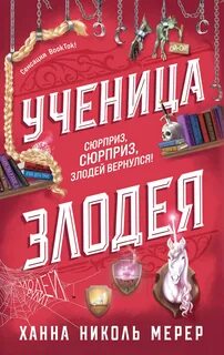 Мерер Ханна Николь - Ассистентка и злодей 02. Ученица Злодея