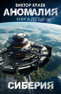 Краев Виктор - Аномалия 03. Сиберия