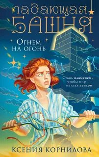 Корнилова Ксения - Падающая башня. Огнем на огонь