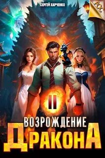 Харченко Сергей - РОС: Не злите драконов! 02. Возрождение Дракона 2