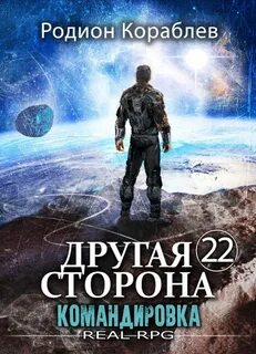 Кораблев Родион - Другая сторона 22. Командировка