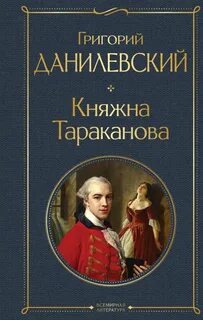 Данилевский Григорий - Княжна Тараканова