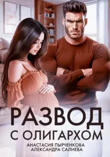 Салиева Александра, Пырченкова Анастасия - Разведись со мной, если сможешь 01. Развод с олигархом
