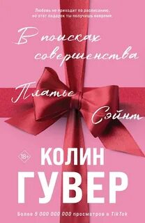 Гувер Колин - Без надежды 05. В поисках совершенства
