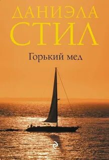 Стил Даниэла - Горький мед 01. Горький мед