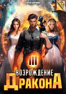 Харченко Сергей - РОС: Не злите драконов! 03. Возрождение Дракона 3