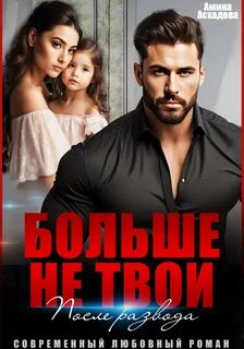 Асхадова Амина - Больше не твои. После развода