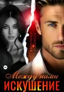 Лайонесс Виктория - Между нами искушение