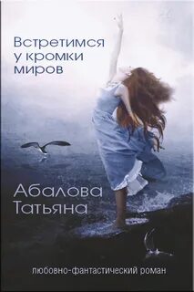 Абалова Татьяна - Встретимся у кромки миров