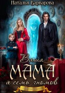 Варварова Наталья - Ваша мама и семь гномов