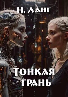 Ланг Н. - Тонкая грань