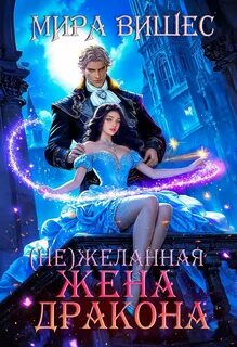 Вишес Мира - (Не)желанная 01. (Не)желанная невеста дракона