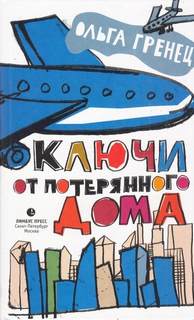 Гренец Ольга - Ключи от потерянного дома
